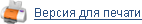 Версия для печати